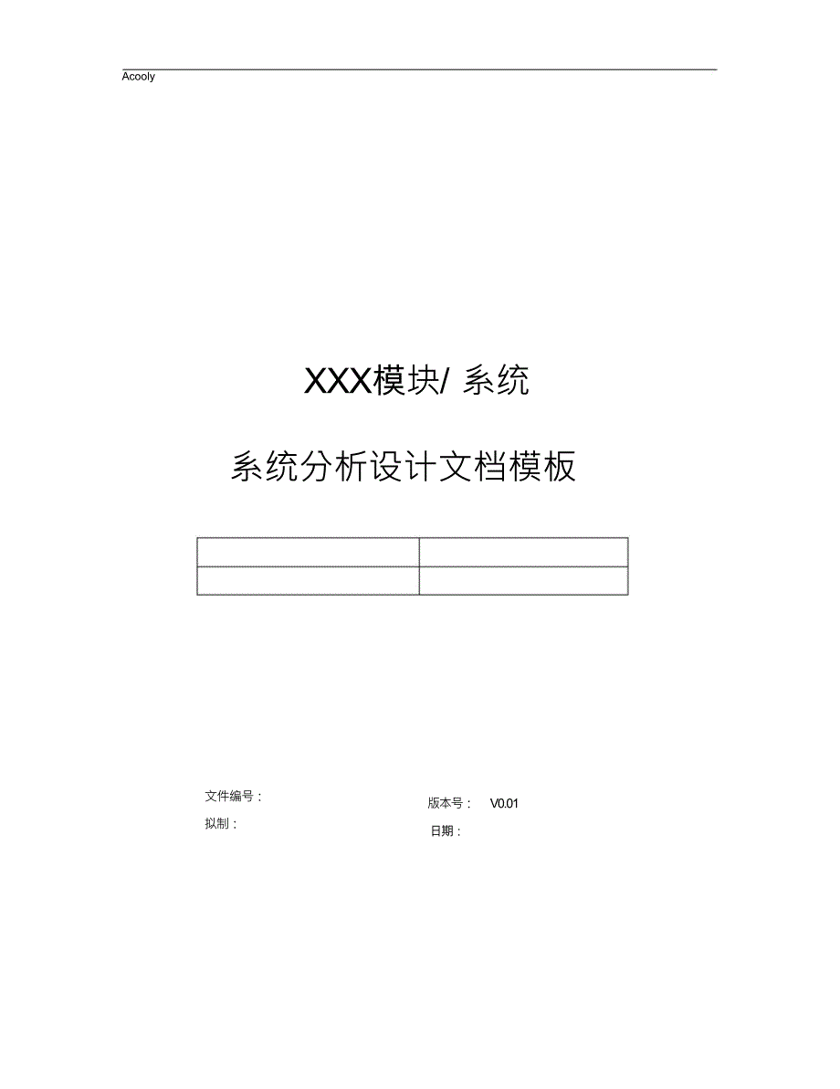 （可编）系统分析设计文档-模板_第1页