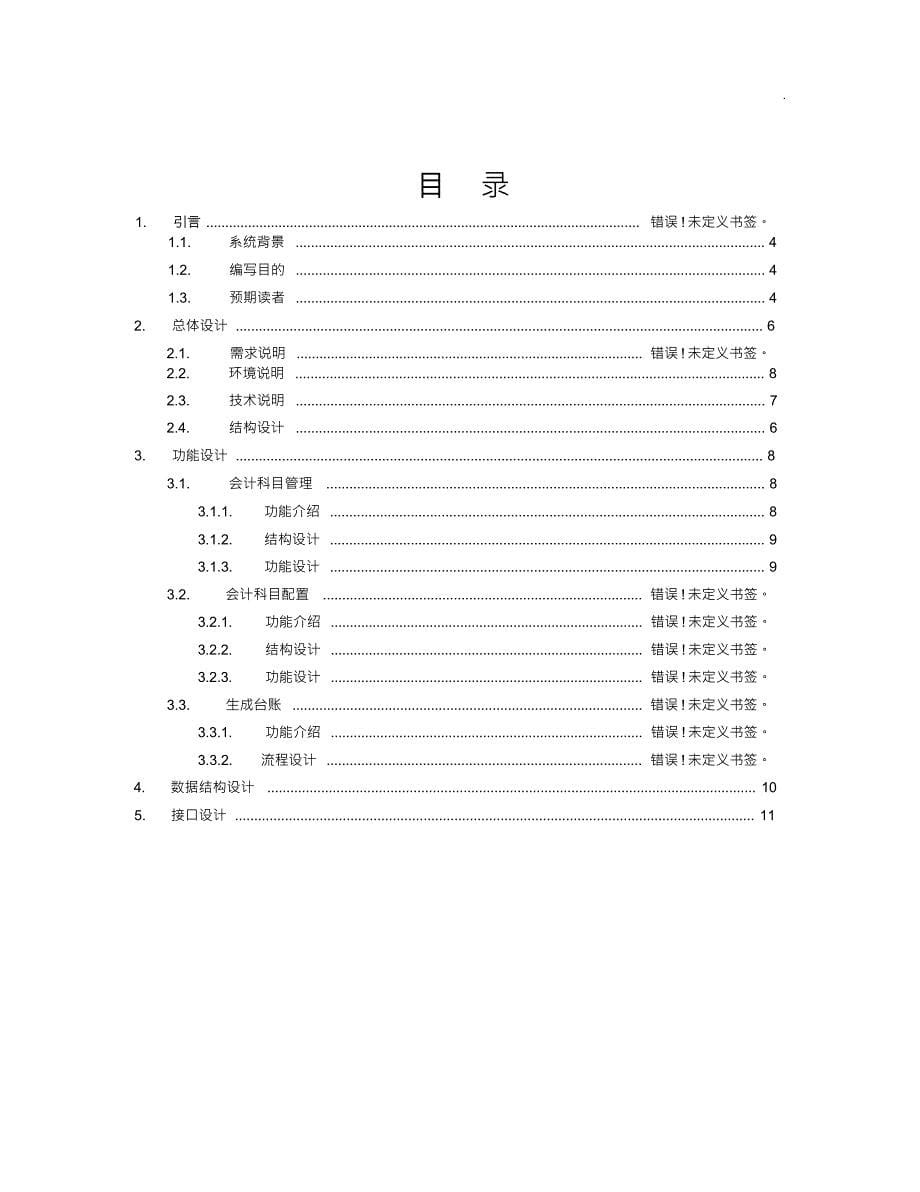 （可编）系统分析设计文档-模板_第5页