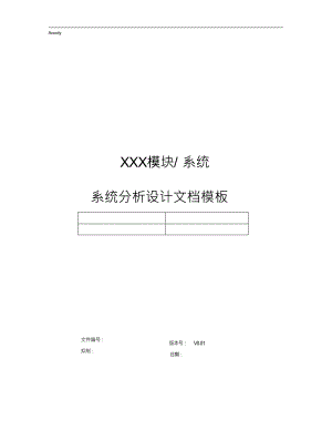 （可编）系统分析设计文档-模板