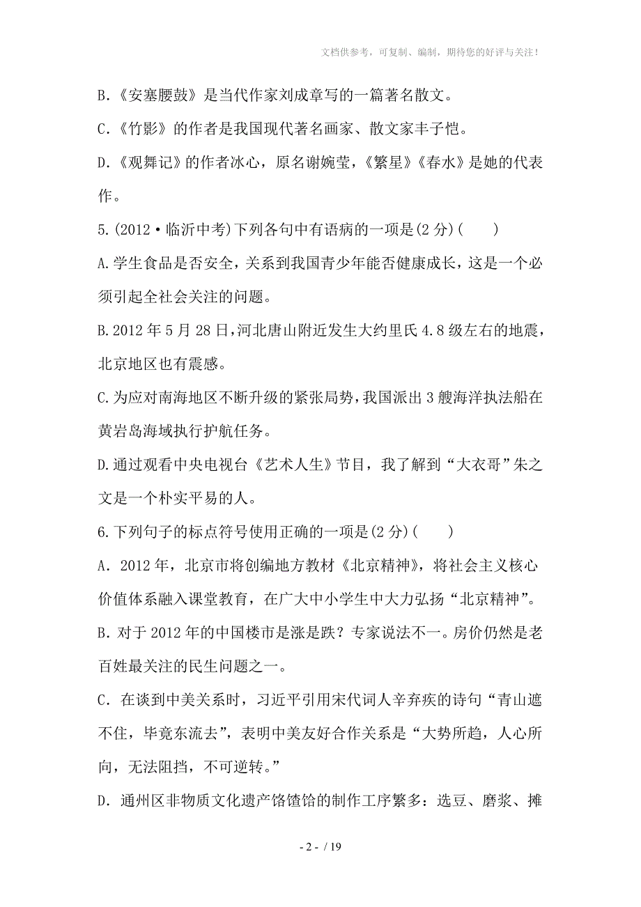 人教版七年级语文下册单元评价检测(四)王之波参考_第2页