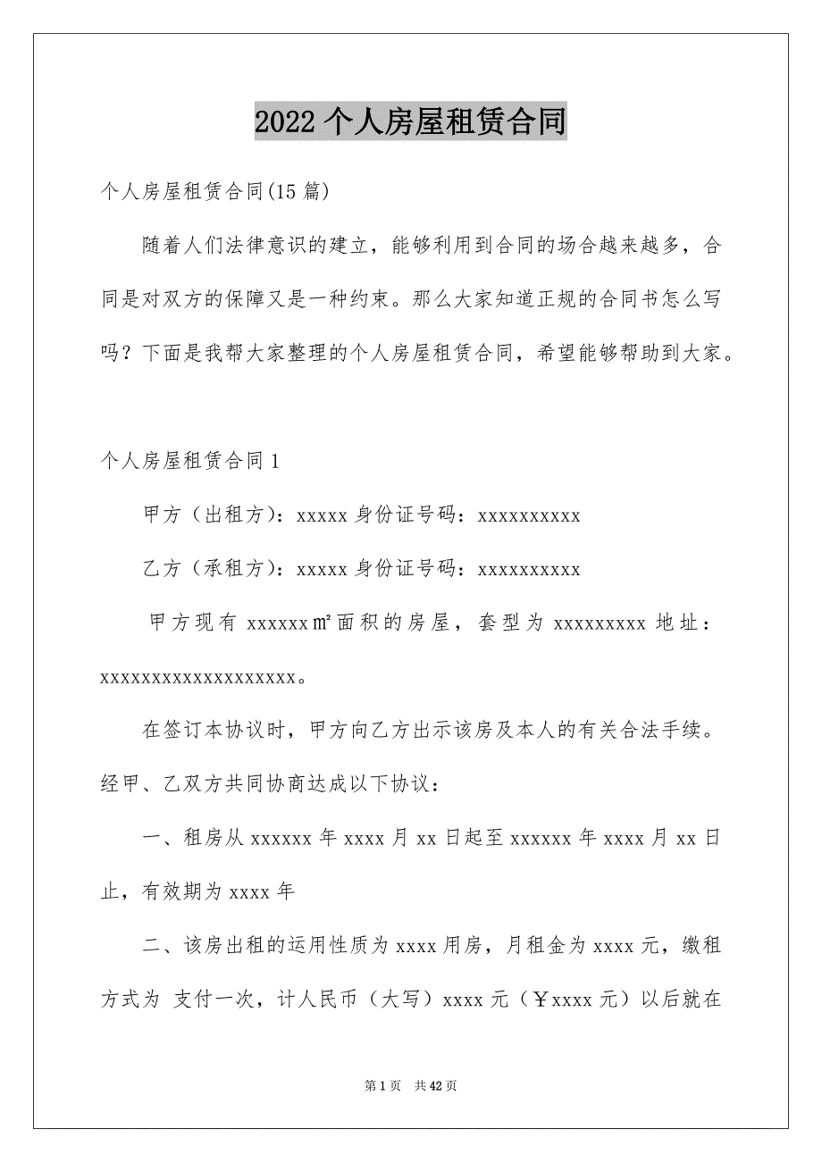 2022个人房屋租赁合同_832_第1页