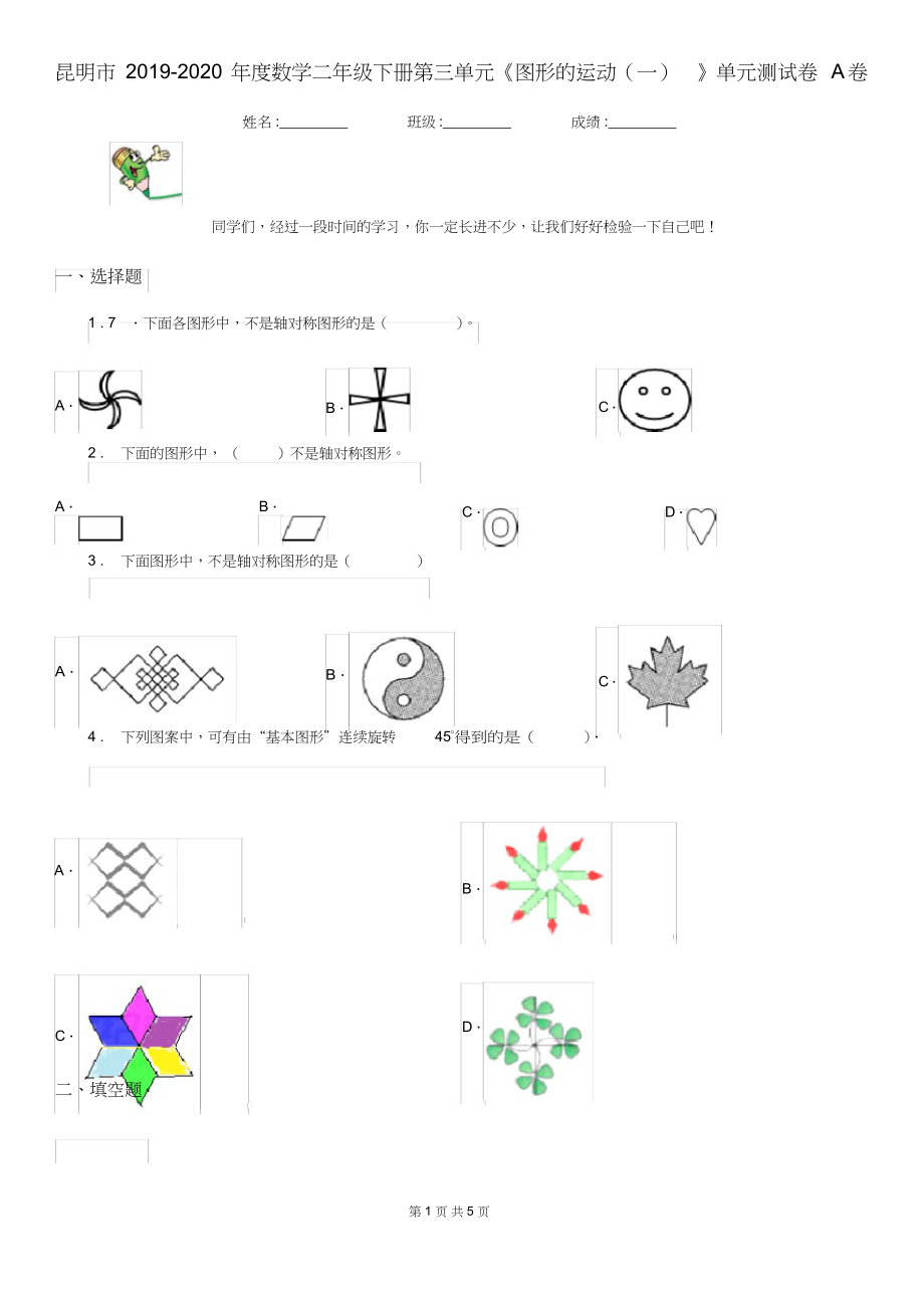 （可编）昆明市2019-2020年度数学二年级下册第三单元《图形的运动(一)》单元测试卷A卷_第1页