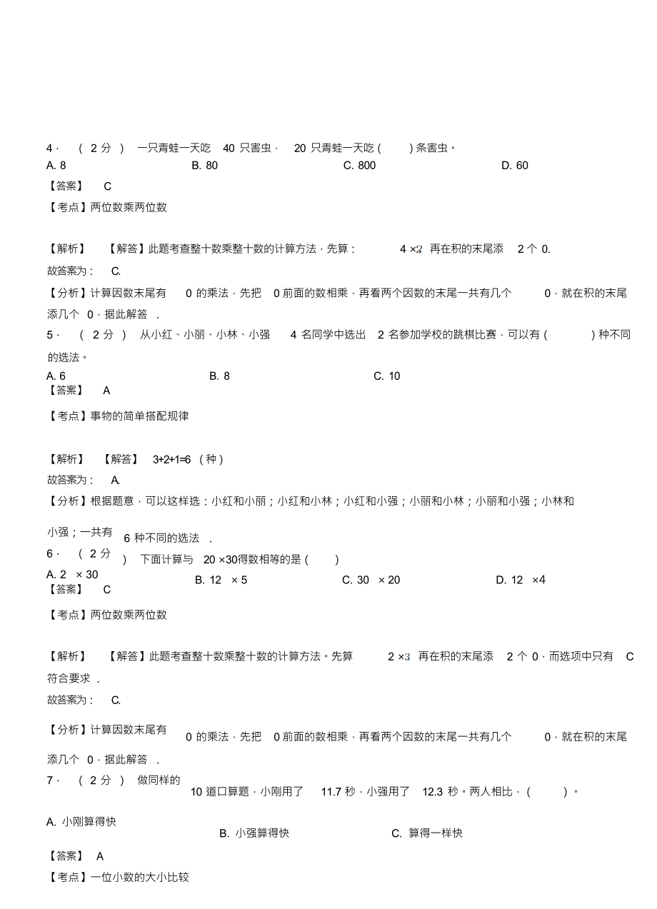 （可编）八弓镇中心小学2018-2019学年三年级下学期数学模拟试卷含解析_第3页