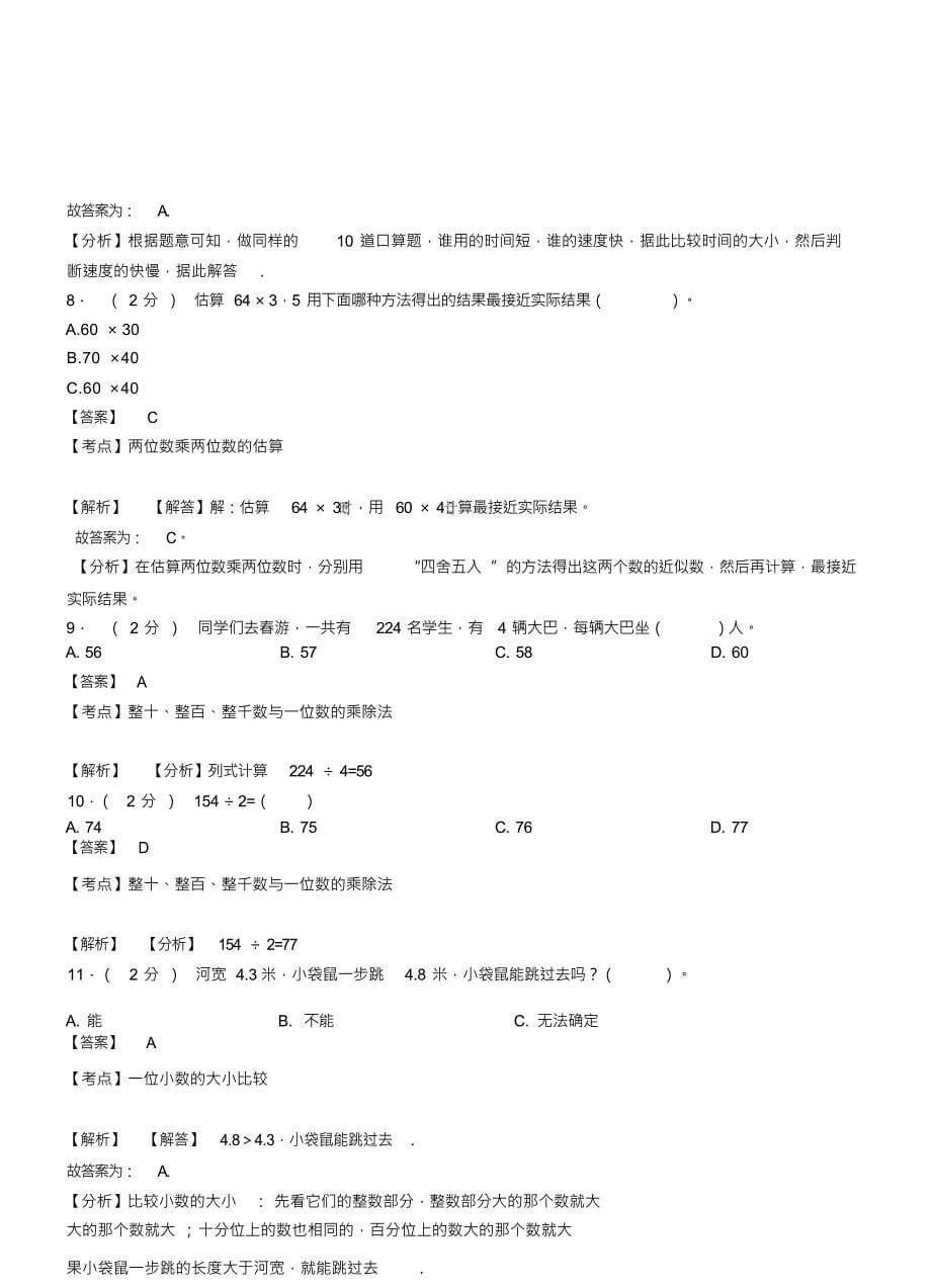 （可编）八弓镇中心小学2018-2019学年三年级下学期数学模拟试卷含解析_第5页