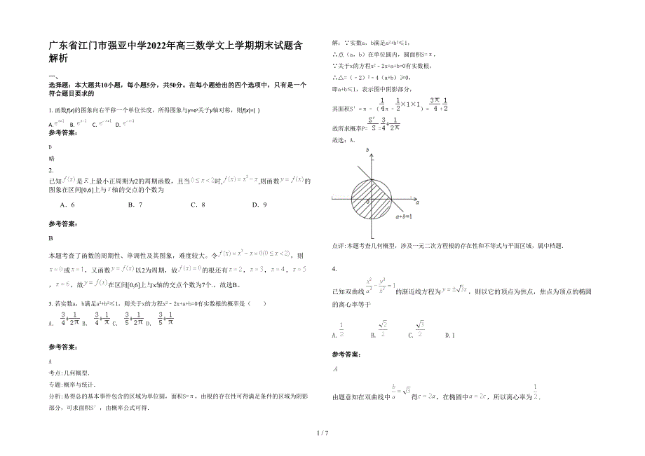 广东省江门市强亚中学2022年高三数学文上学期期末试题含解析_第1页