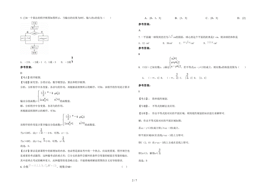 广东省江门市强亚中学2022年高三数学文上学期期末试题含解析_第2页