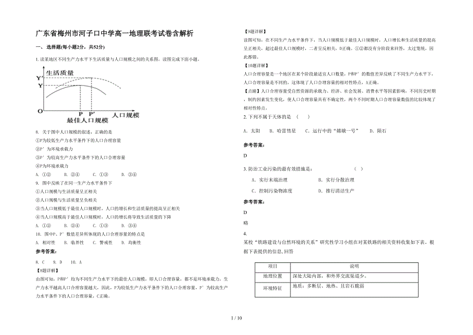 广东省梅州市河子口中学高一地理联考试卷含解析_第1页