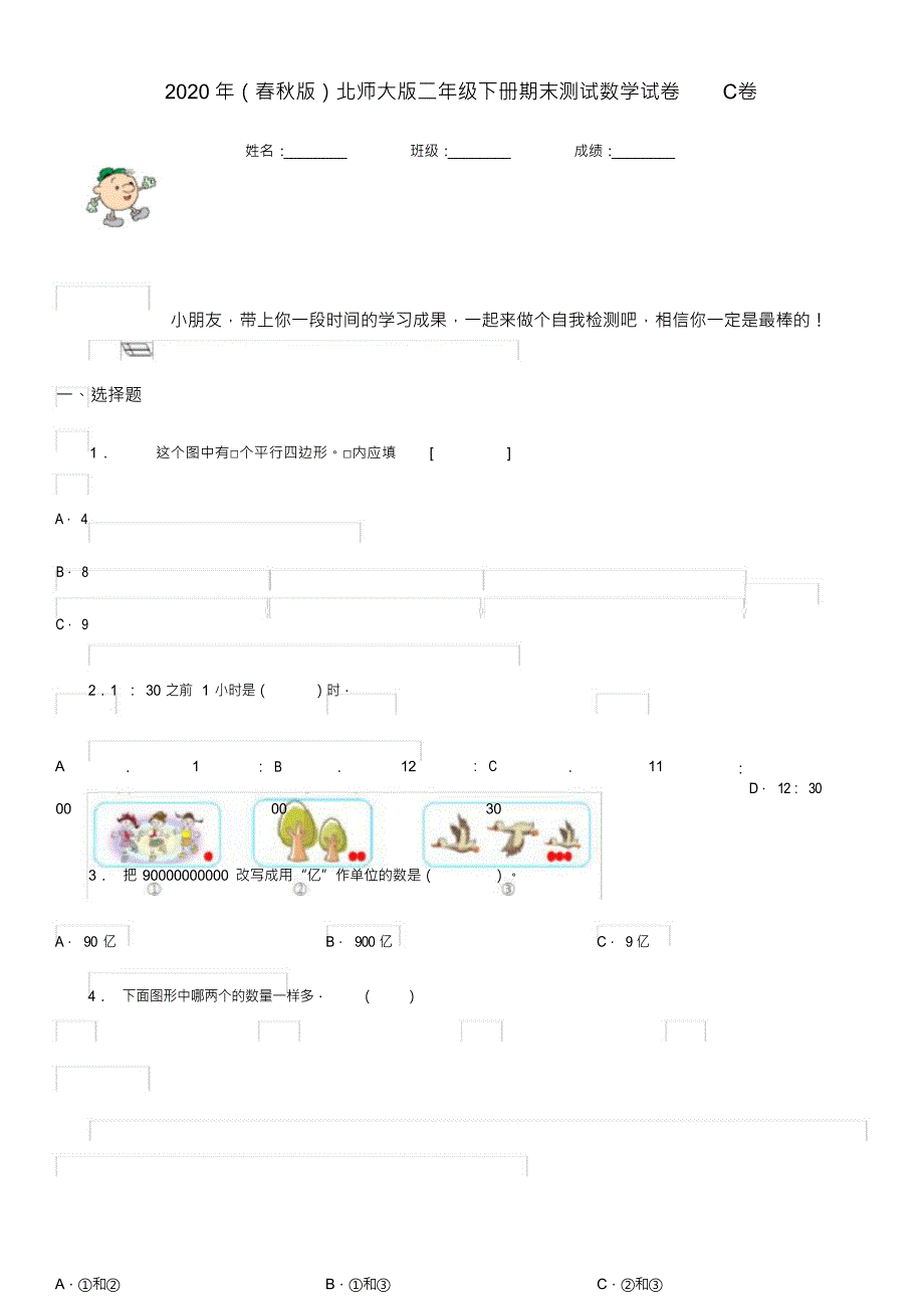 2020年(春秋版)北师大版二年级下册期末测试数学试卷C卷_第1页