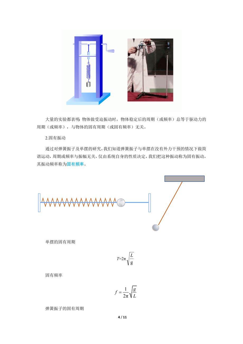 《生活中的振动》示范课教学设计【物理鲁科版高中选择性必修第一册（新课标）】_第4页