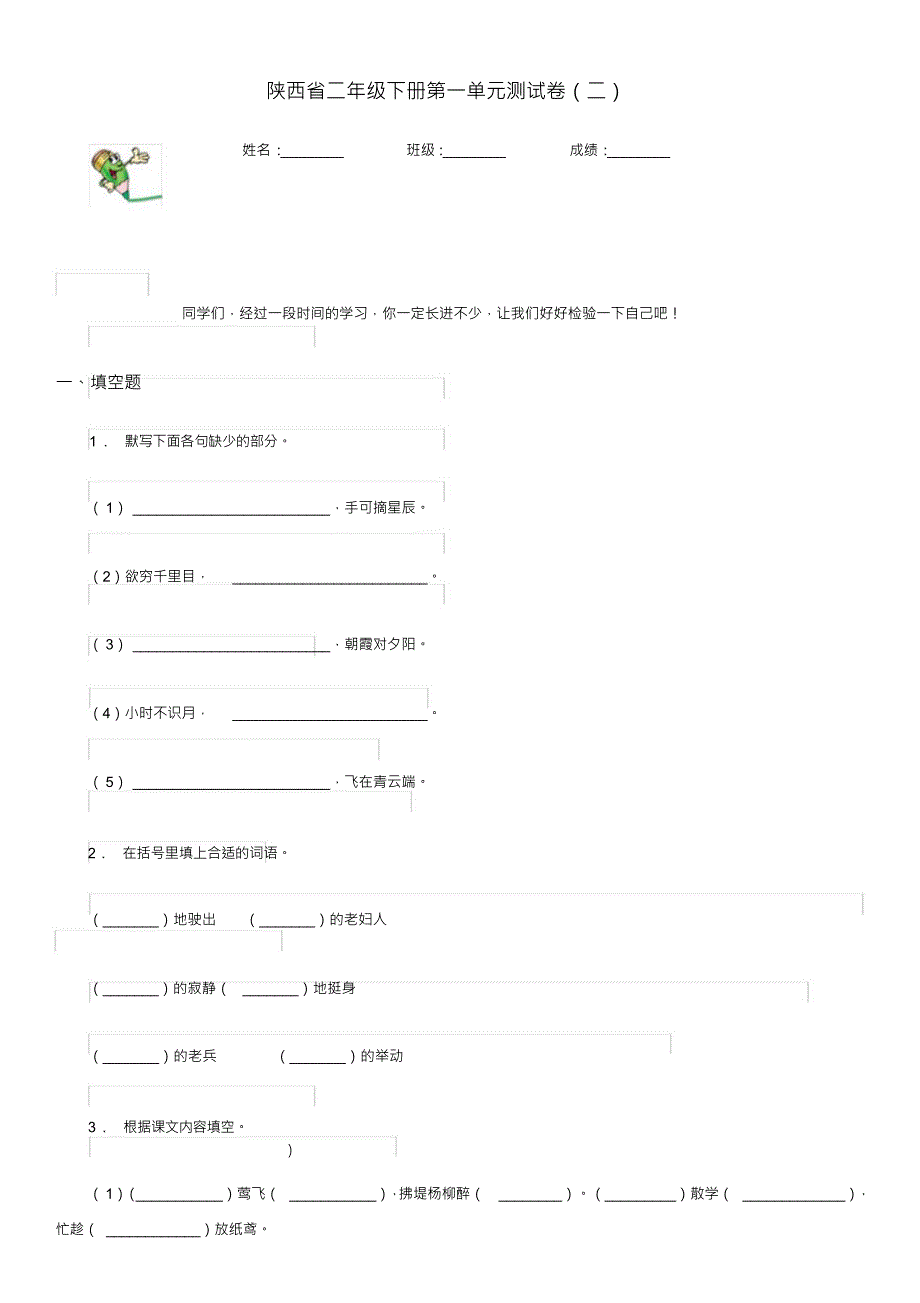 （可编）陕西省二年级语文下册第一单元测试卷(二)_第1页