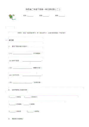 （可编）陕西省二年级语文下册第一单元测试卷(二)