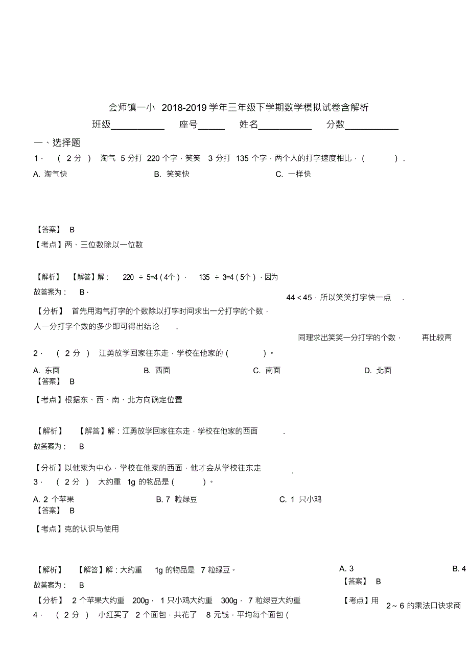 （可编）会师镇一小2018-2019学年三年级下学期数学模拟试卷含解析_第1页