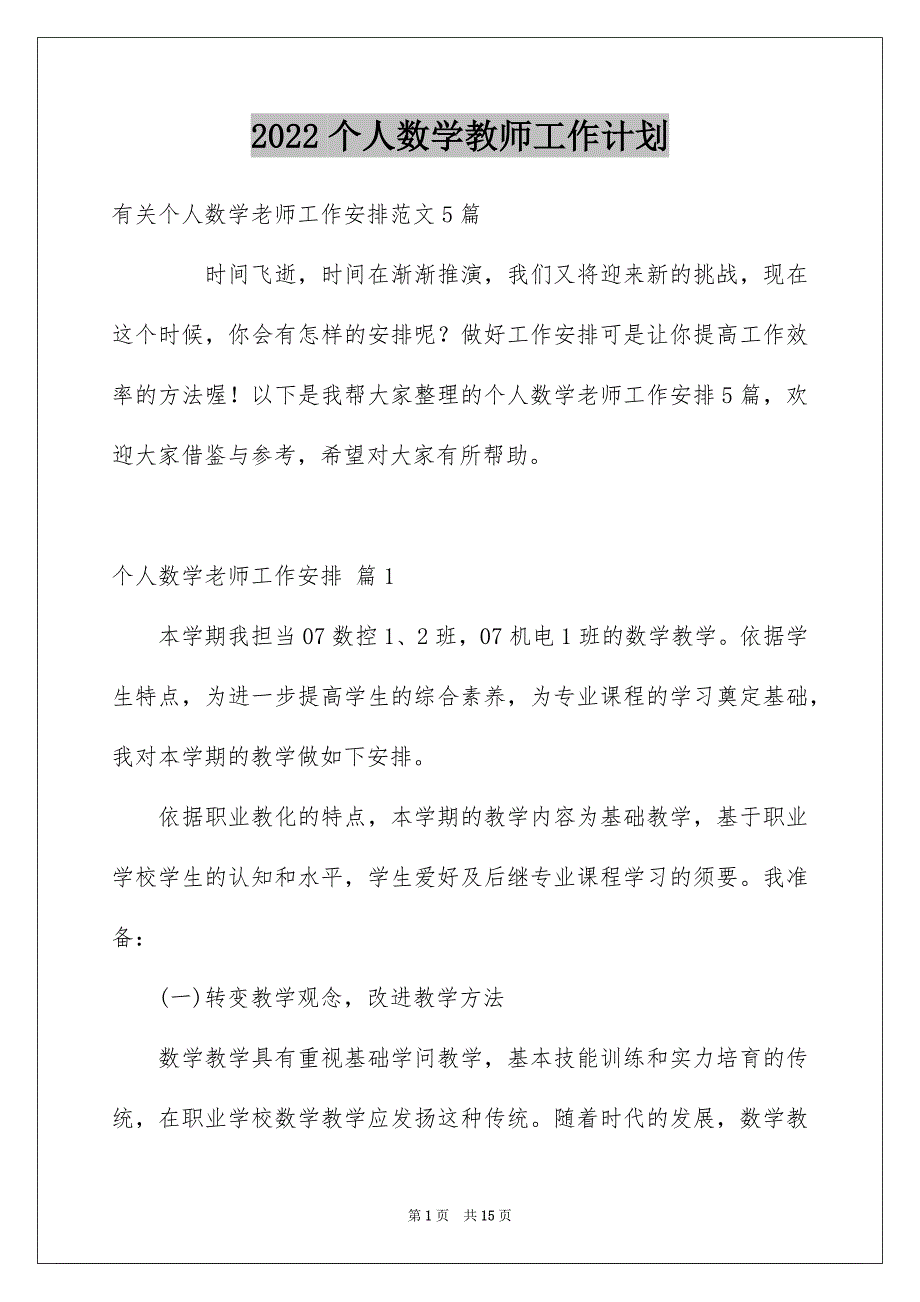 2022个人数学教师工作计划_2_第1页