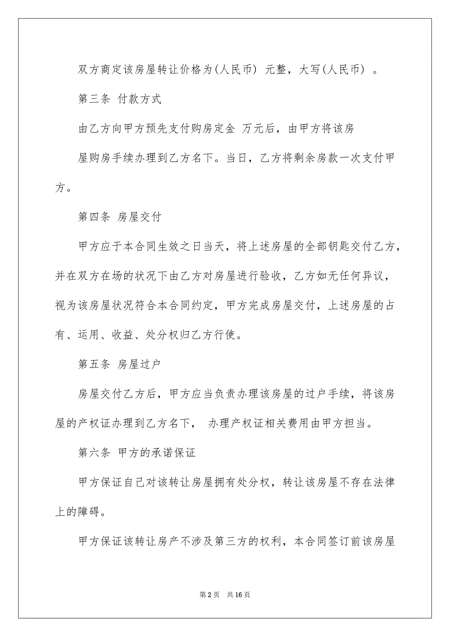 2022个人房屋转让协议书_16_第2页