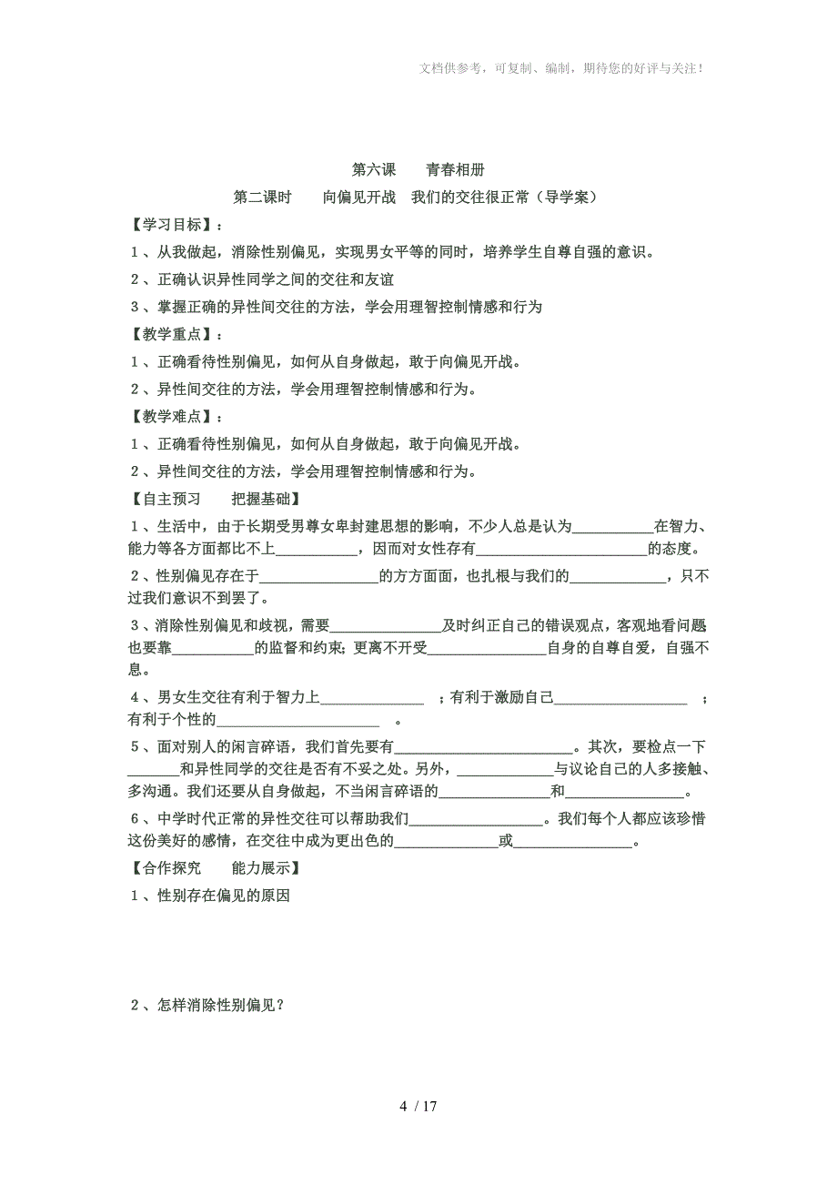 八年级思品导学案6-7课参考_第4页