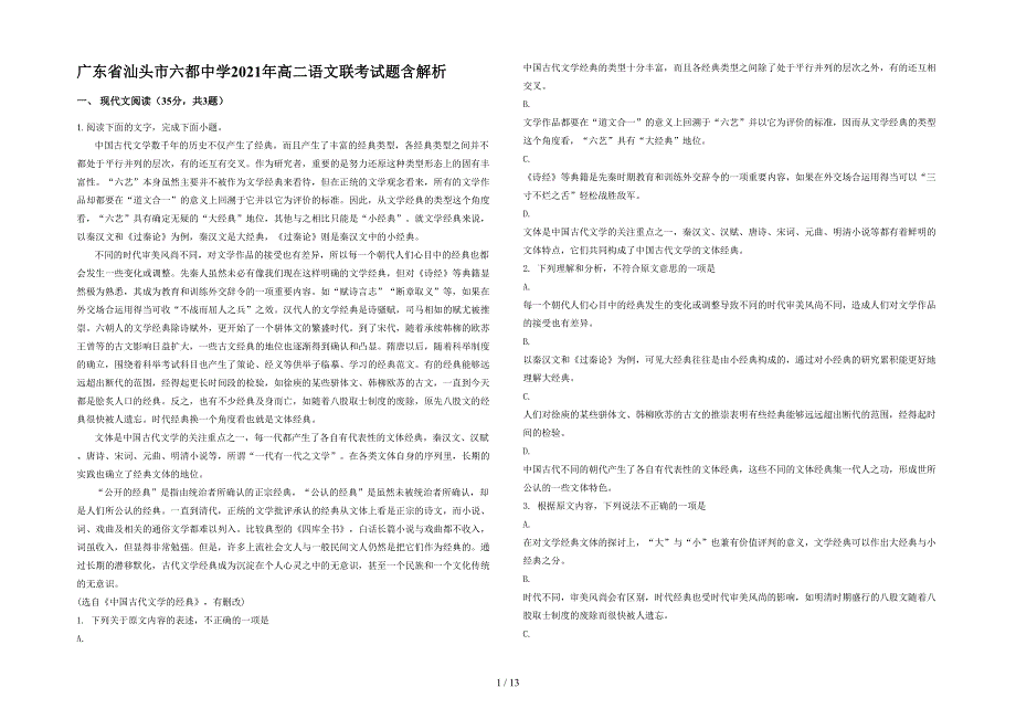 广东省汕头市六都中学2021年高二语文联考试题含解析_第1页