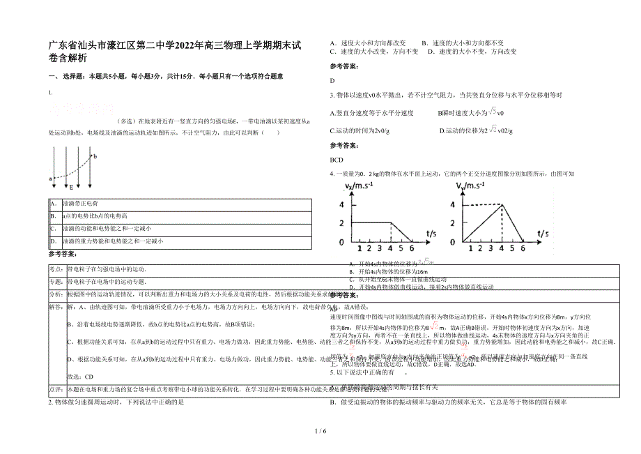 广东省汕头市濠江区第二中学2022年高三物理上学期期末试卷含解析_第1页