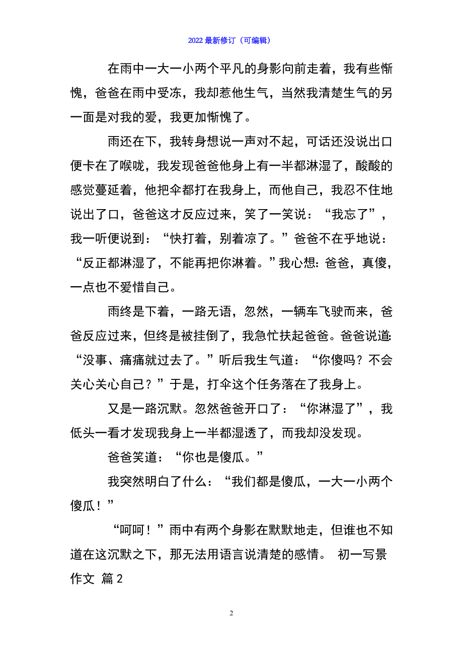 2022年【推荐】初一写景作文锦集十篇_第2页