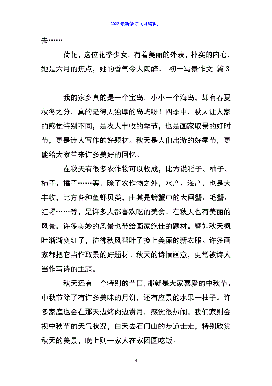 2022年【推荐】初一写景作文锦集十篇_第4页