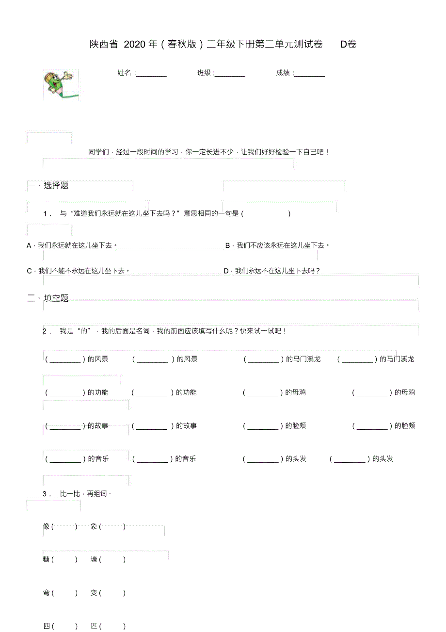 （可编）陕西省2020年(春秋版)二年级语文下册第二单元测试卷D卷_第1页