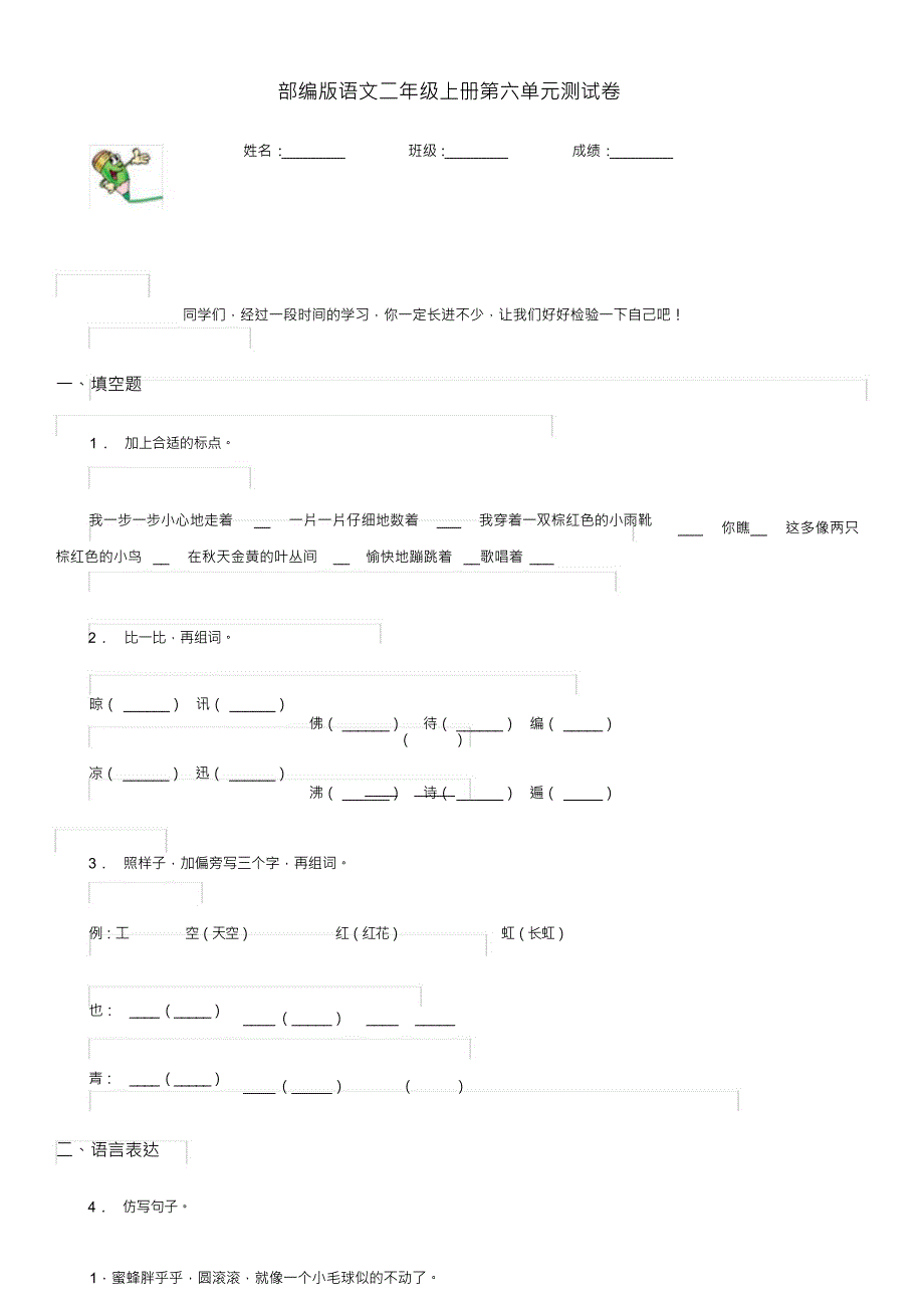 （可编）部编版语文二年级上册第六单元测试卷_第1页