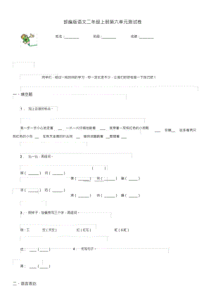 （可编）部编版语文二年级上册第六单元测试卷