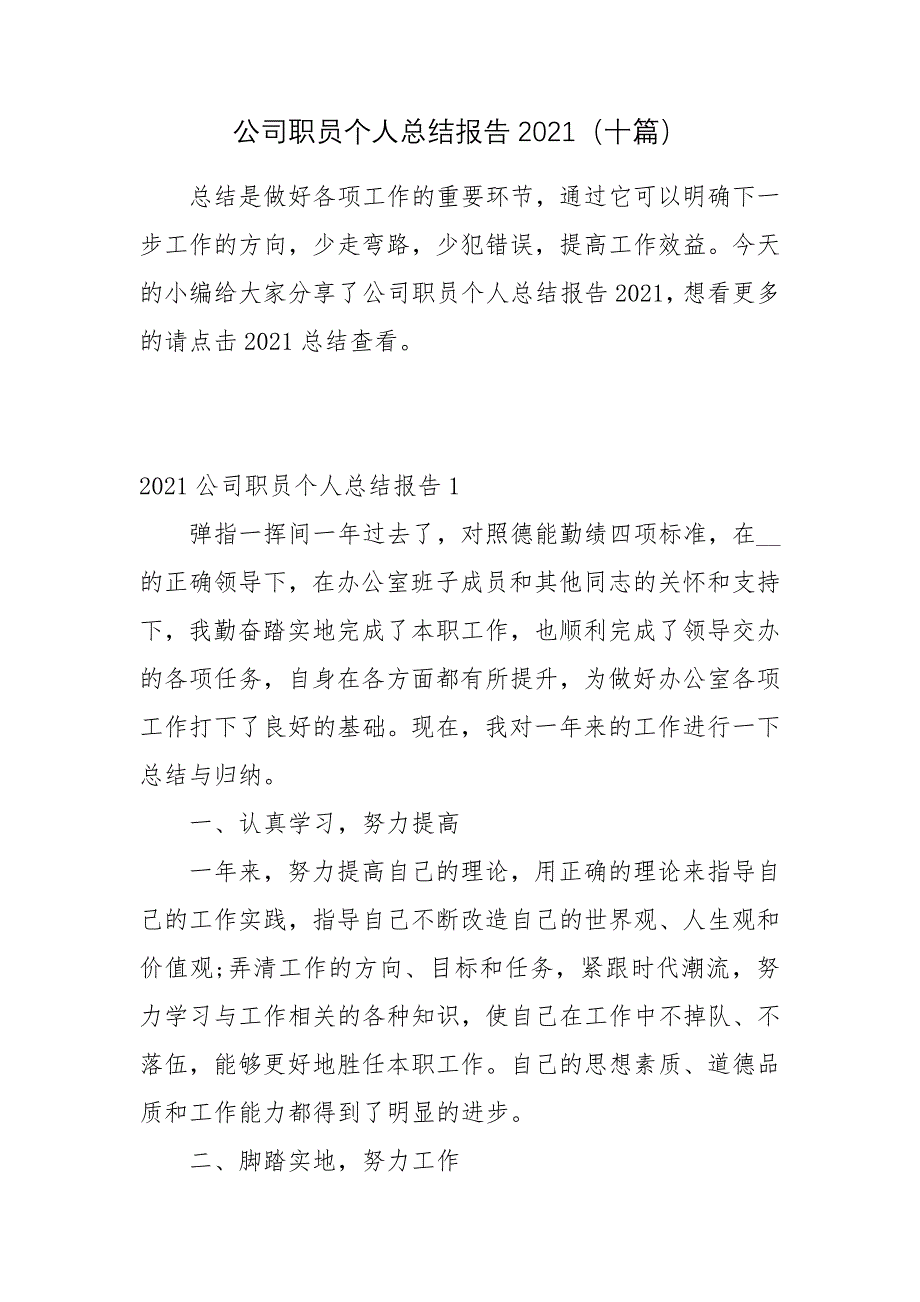 公司职员个人总结报告2021（十篇）_第1页