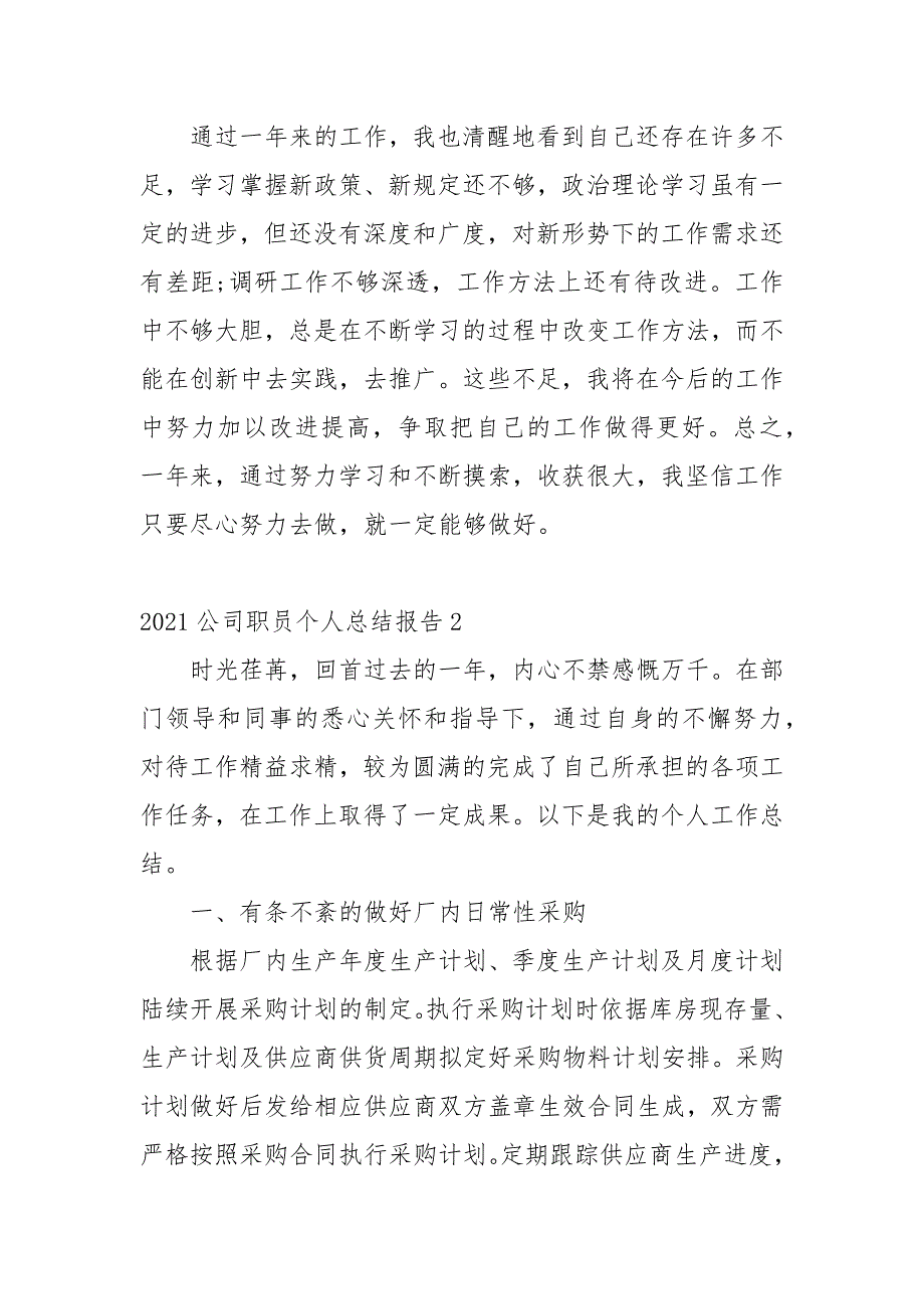 公司职员个人总结报告2021（十篇）_第3页