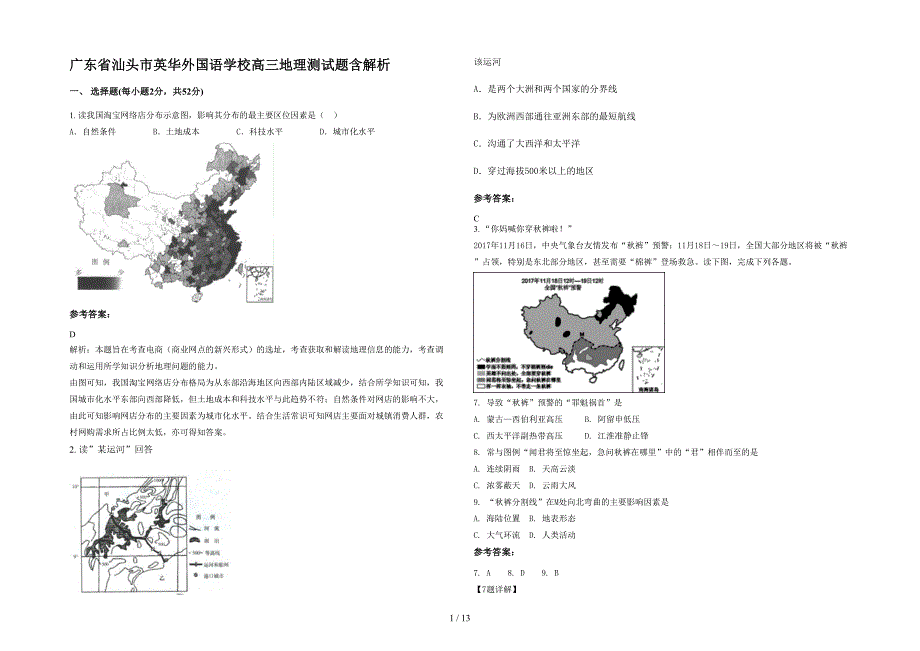 广东省汕头市英华外国语学校高三地理测试题含解析_第1页