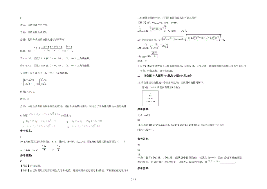 广东省揭阳市普宁燎原中学高二数学理模拟试题含解析_第2页