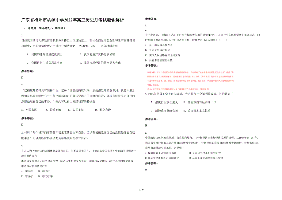 广东省梅州市桃源中学2022年高三历史月考试题含解析_第1页