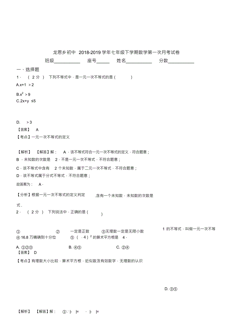 （可编）龙恩乡初中2018-2019学年七年级下学期数学第一次月考试卷(20211029113657)_第1页