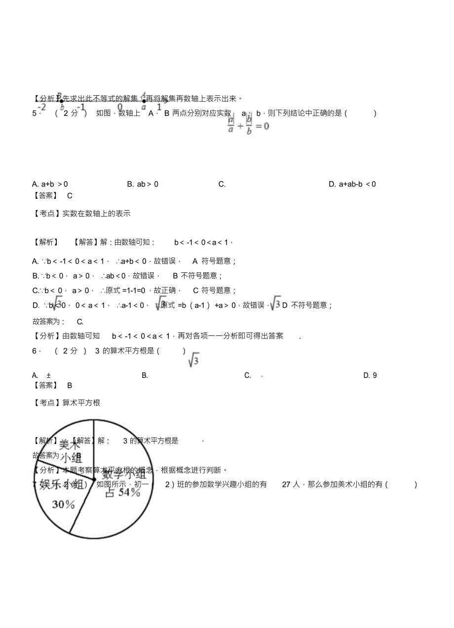 （可编）龙恩乡初中2018-2019学年七年级下学期数学第一次月考试卷(20211029113657)_第5页