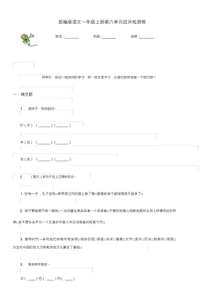 （可编）部编版语文一年级上册第六单元过关检测卷