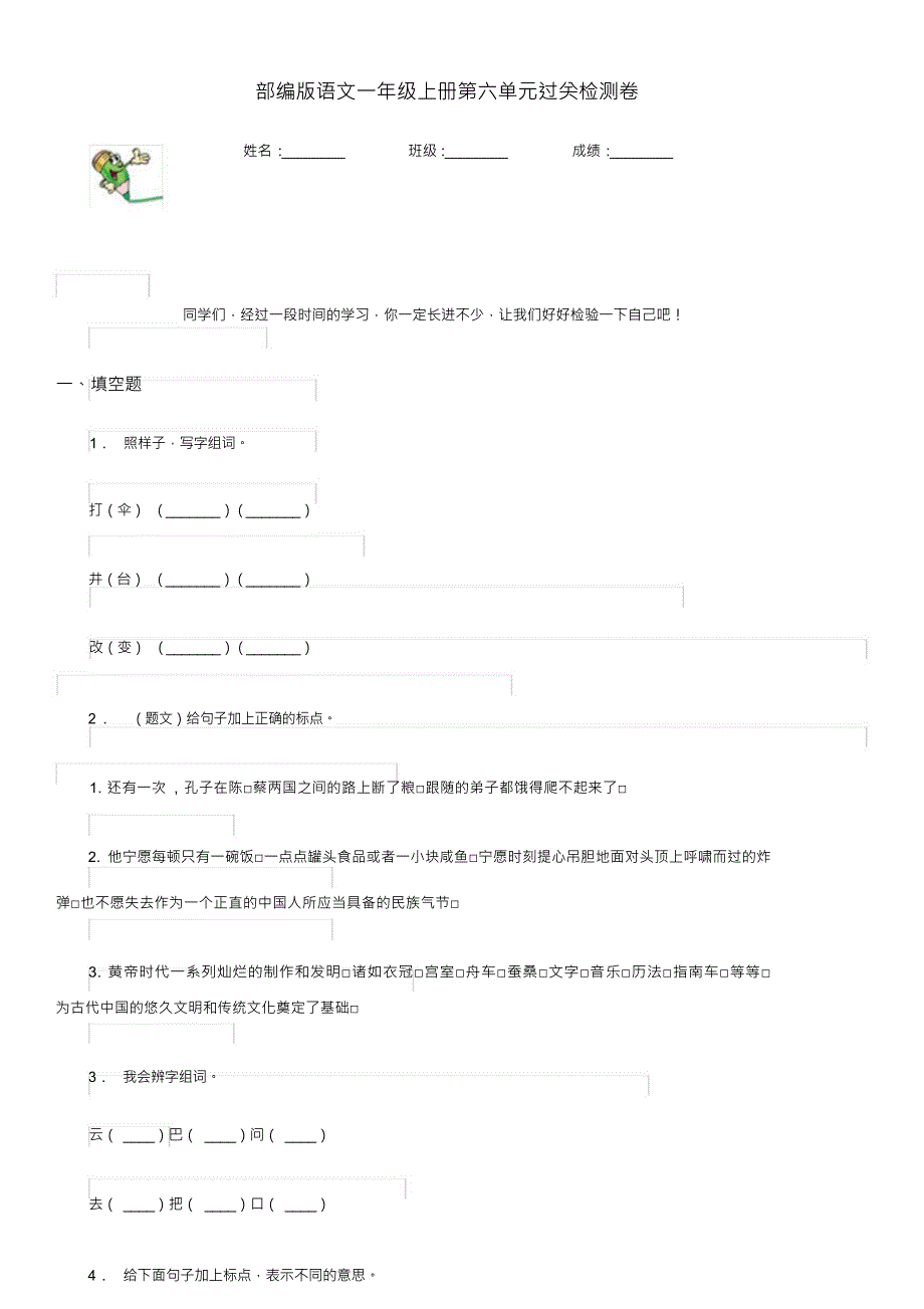 （可编）部编版语文一年级上册第六单元过关检测卷_第1页