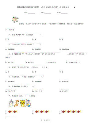 （可编）苏教版数学四年级下册第二单元《认识多位数》单元测试卷4