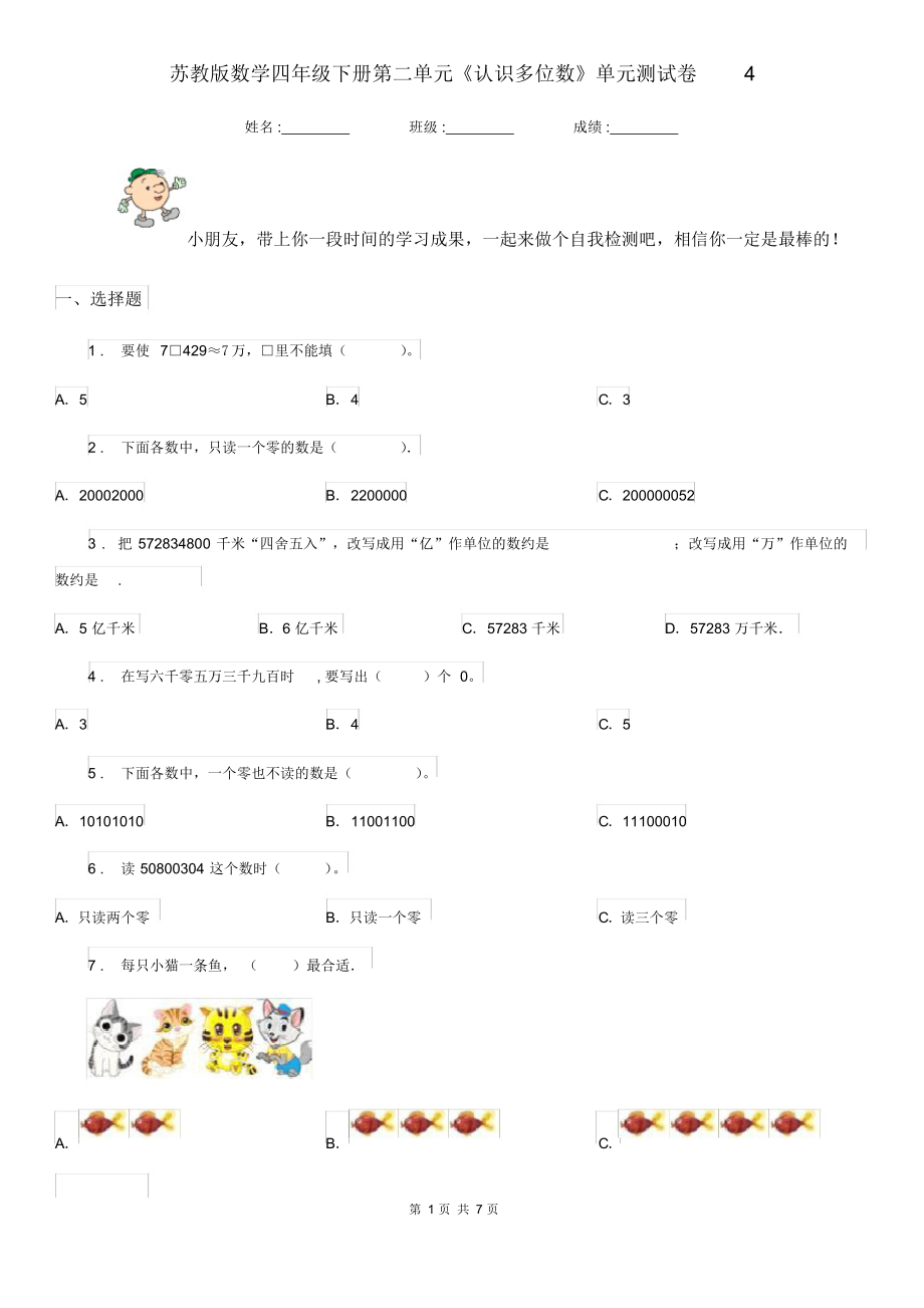 （可编）苏教版数学四年级下册第二单元《认识多位数》单元测试卷4_第1页