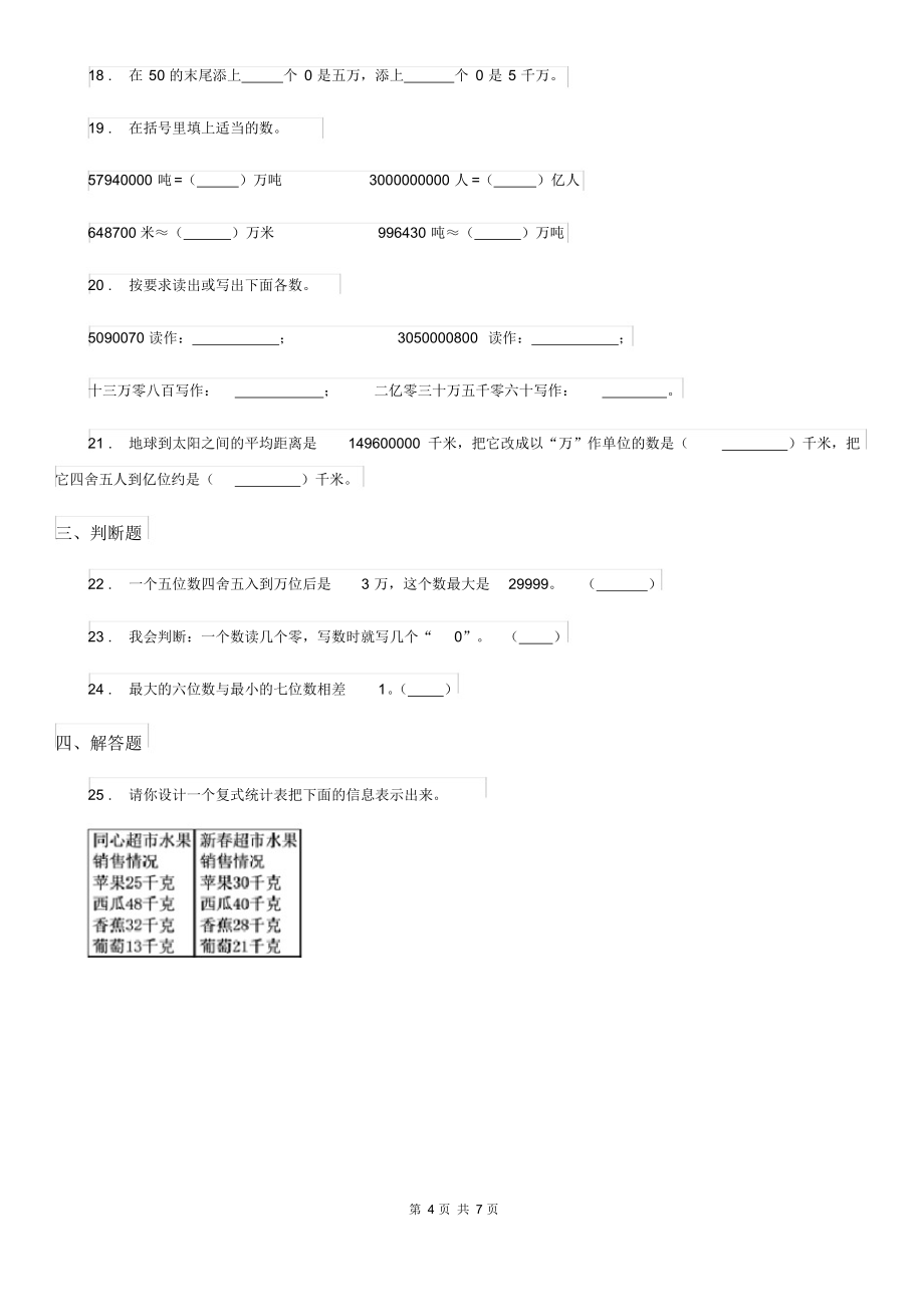 （可编）苏教版数学四年级下册第二单元《认识多位数》单元测试卷4_第4页