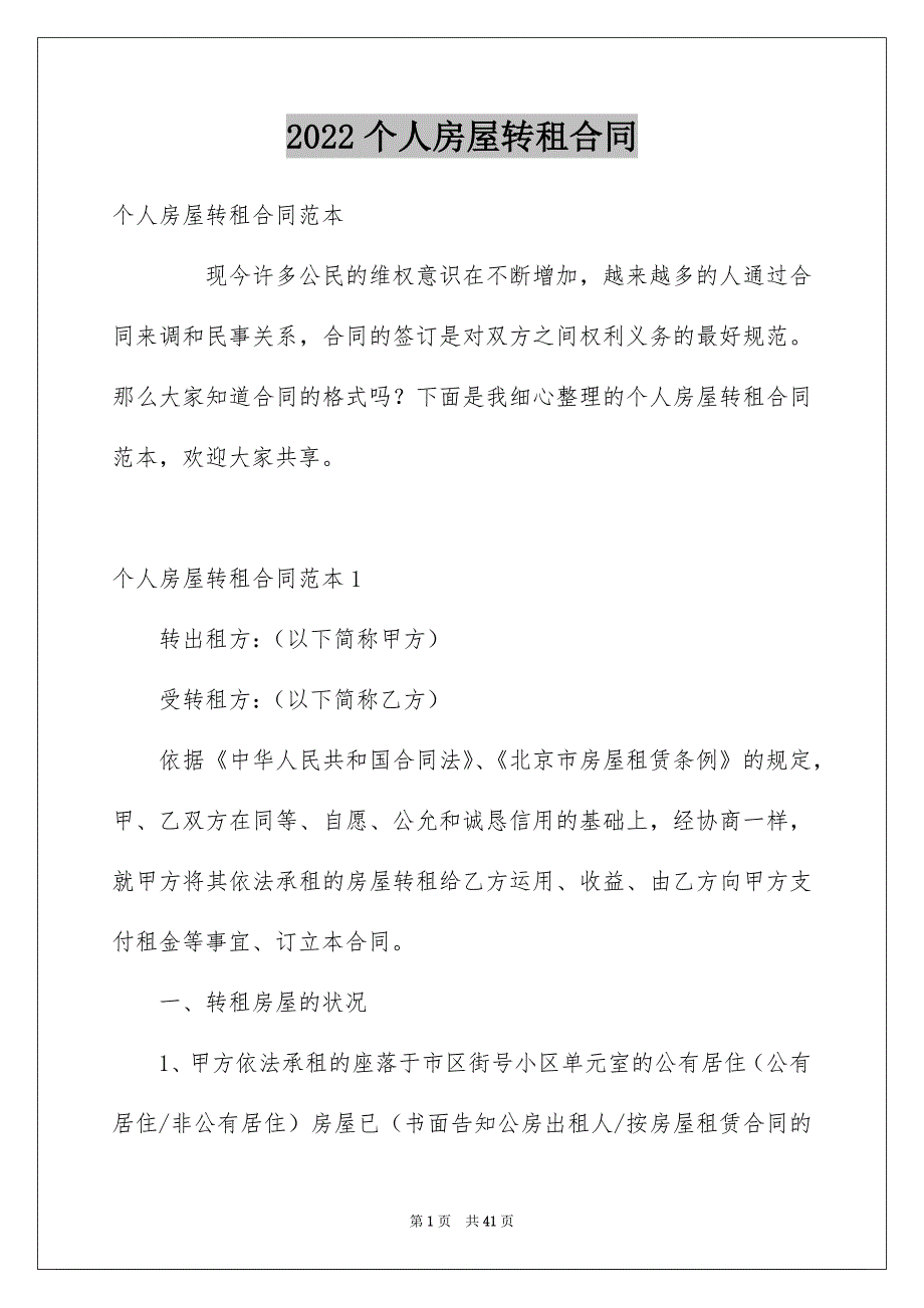 2022个人房屋转租合同_2_第1页