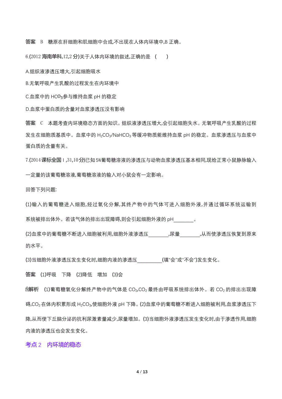 2022版新高考生物总复习真题专题--专题16　人体的内环境与稳态（解析版）_第4页