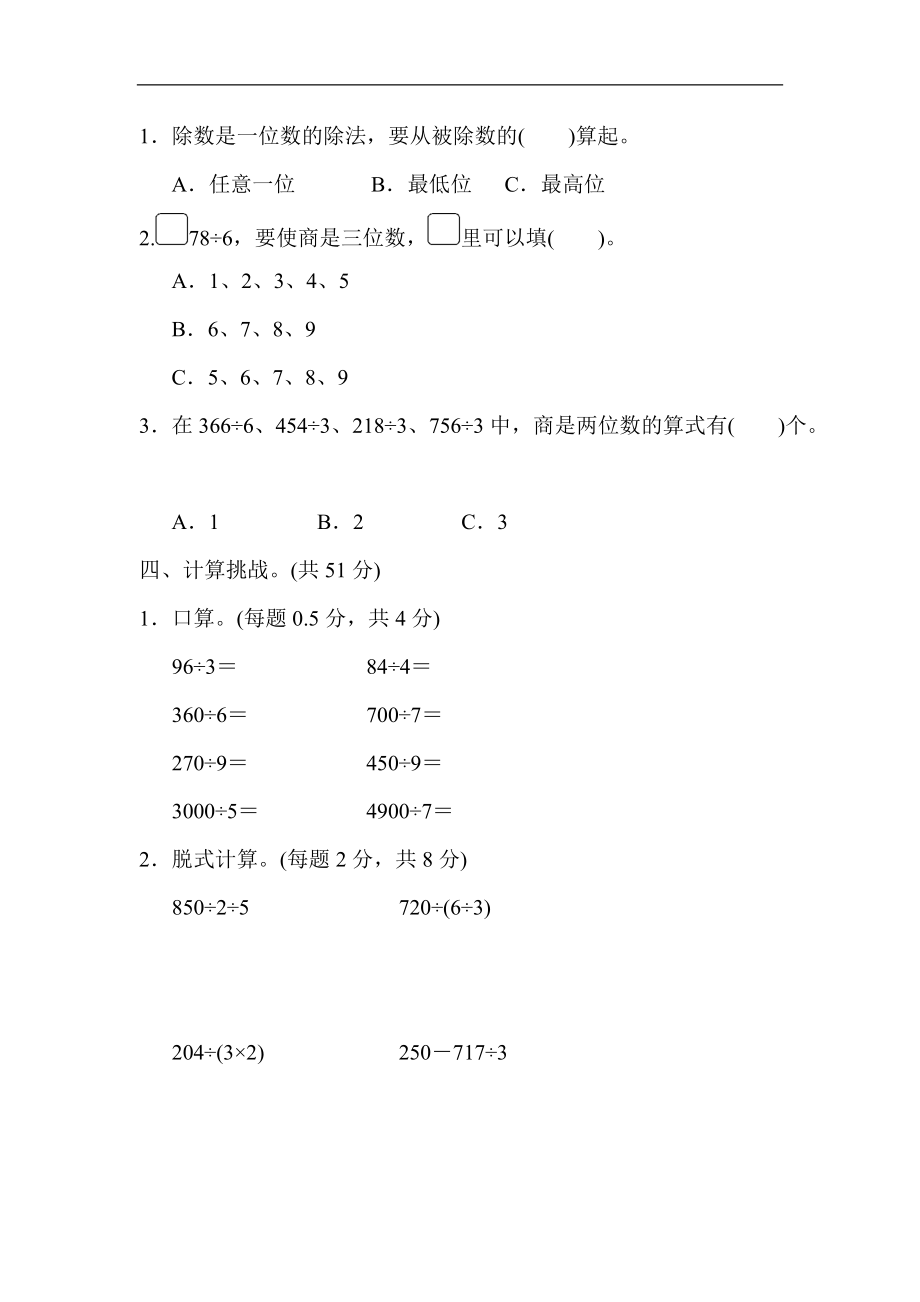 2022年人教版小学数学三年级下册第一单元周测培优卷1除法的计算能力检测卷 (含答案)_第2页