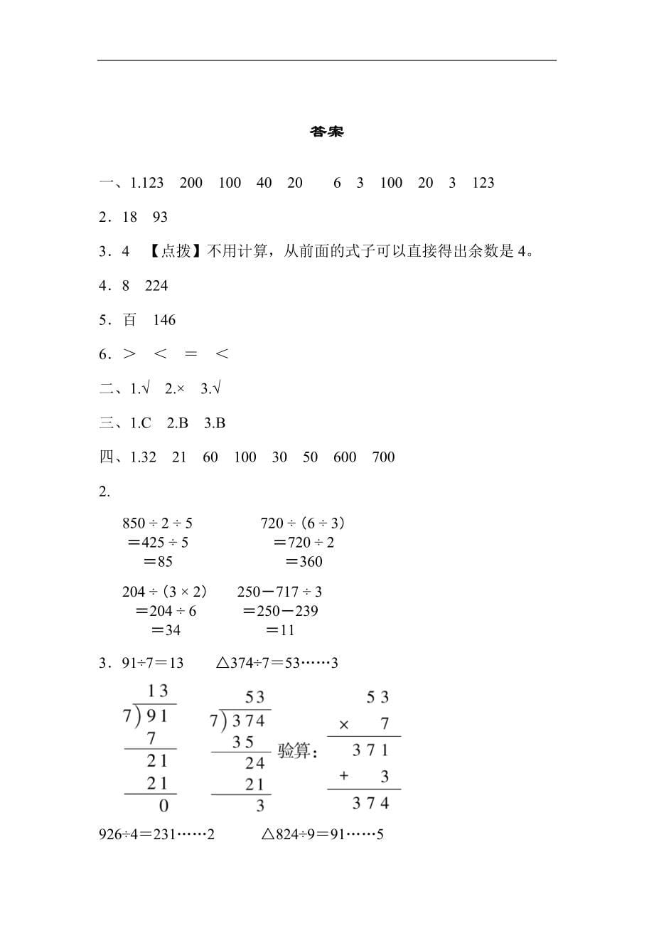 2022年人教版小学数学三年级下册第一单元周测培优卷1除法的计算能力检测卷 (含答案)_第5页