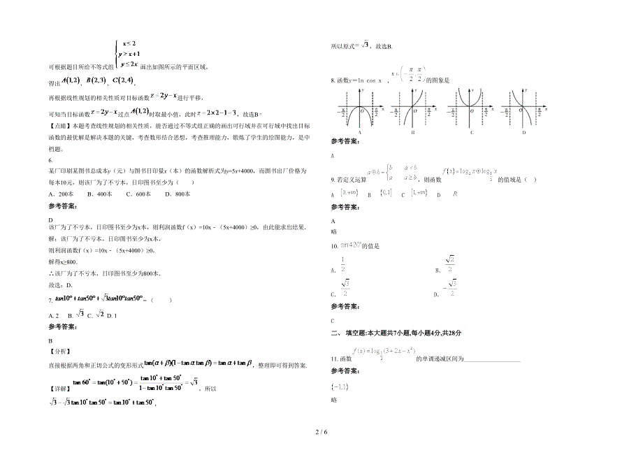 广东省汕头市集星中学2020-2021学年高一数学文下学期期末试题含解析_第2页