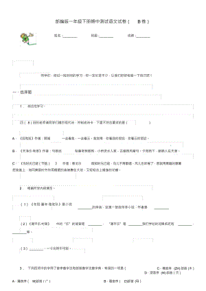 （可编）部编版一年级下册期中测试语文试卷(B卷)