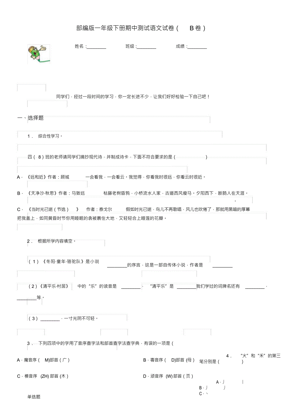 （可编）部编版一年级下册期中测试语文试卷(B卷)_第1页