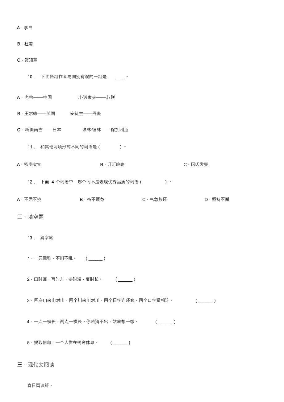 （可编）部编版一年级下册期中测试语文试卷(B卷)_第5页