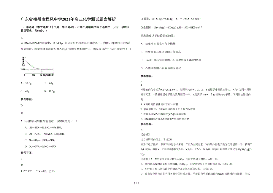 广东省梅州市程风中学2021年高三化学测试题含解析_第1页