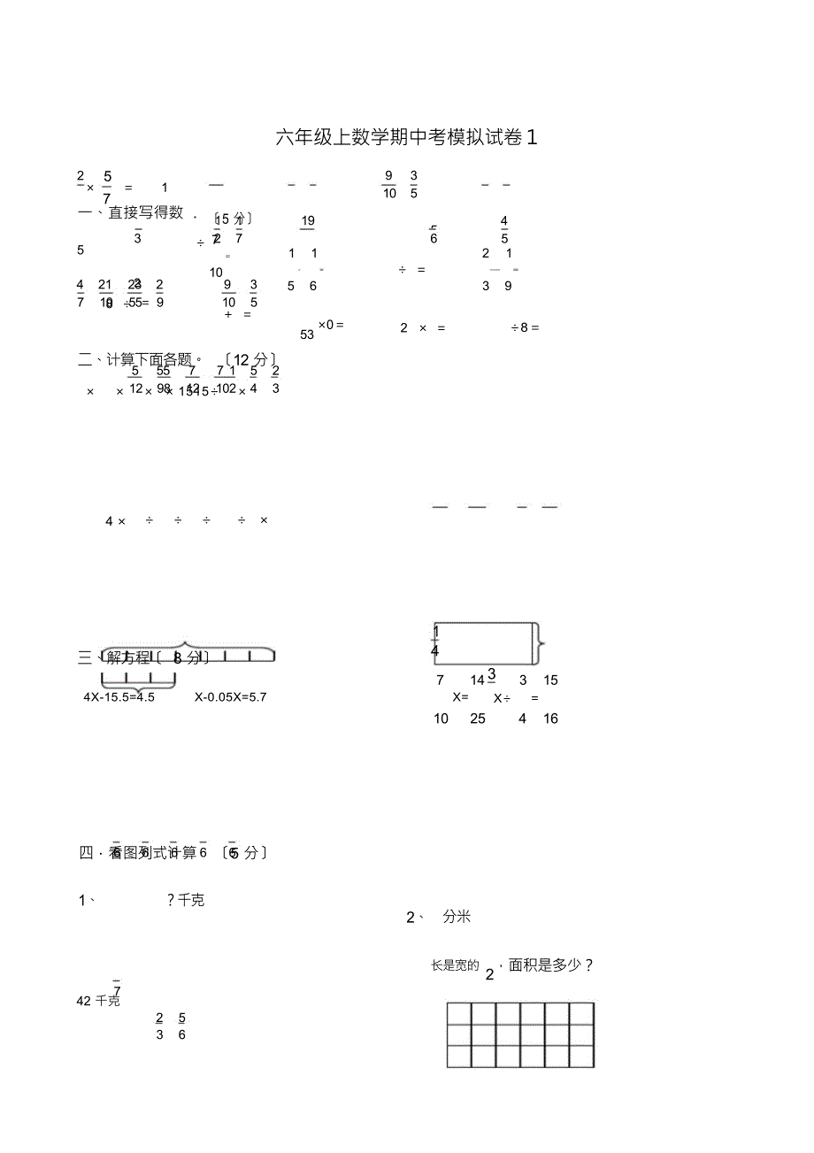 （可编）苏教版小学六年级数学上册期中试题共4套_第1页