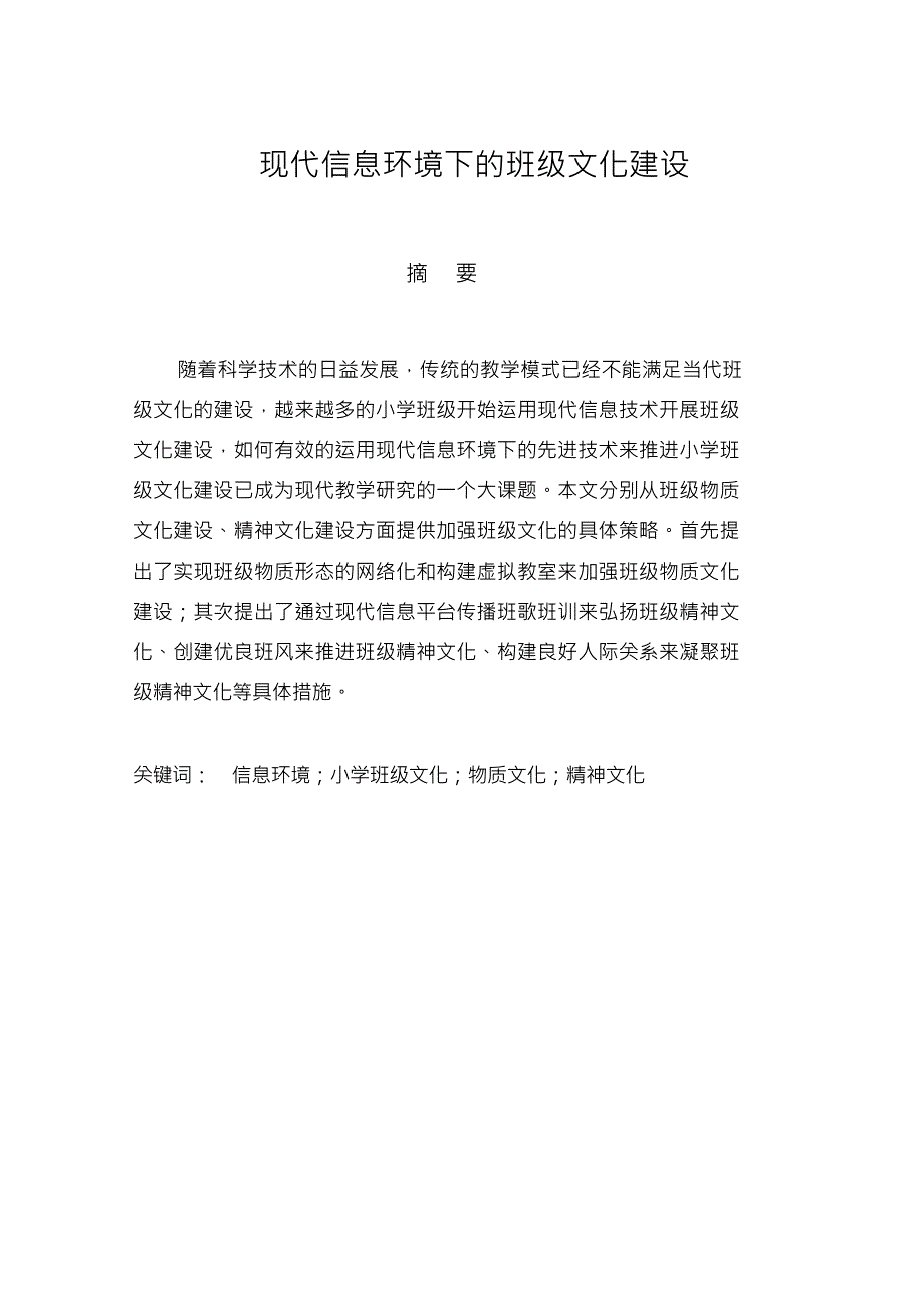 （可编）现代信息环境下的班级文化建设_第1页