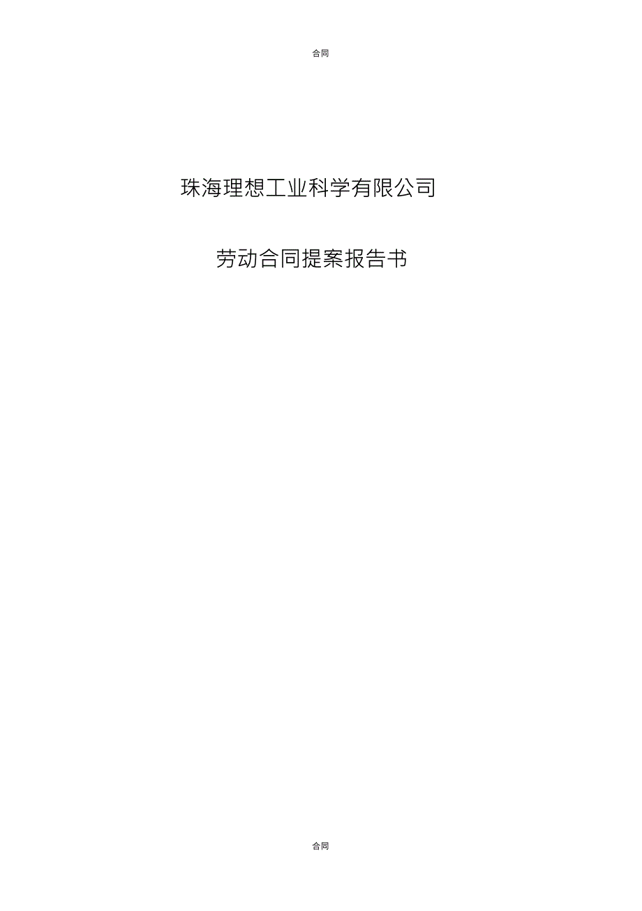 劳动合同提案报告书_第1页